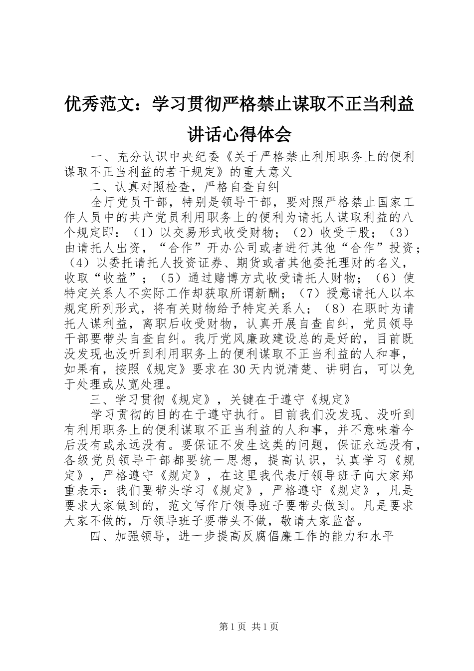 优秀范文：学习贯彻严格禁止谋取不正当利益讲话心得体会_第1页