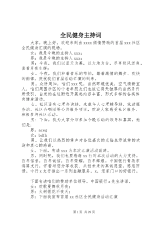 全民健身主持词