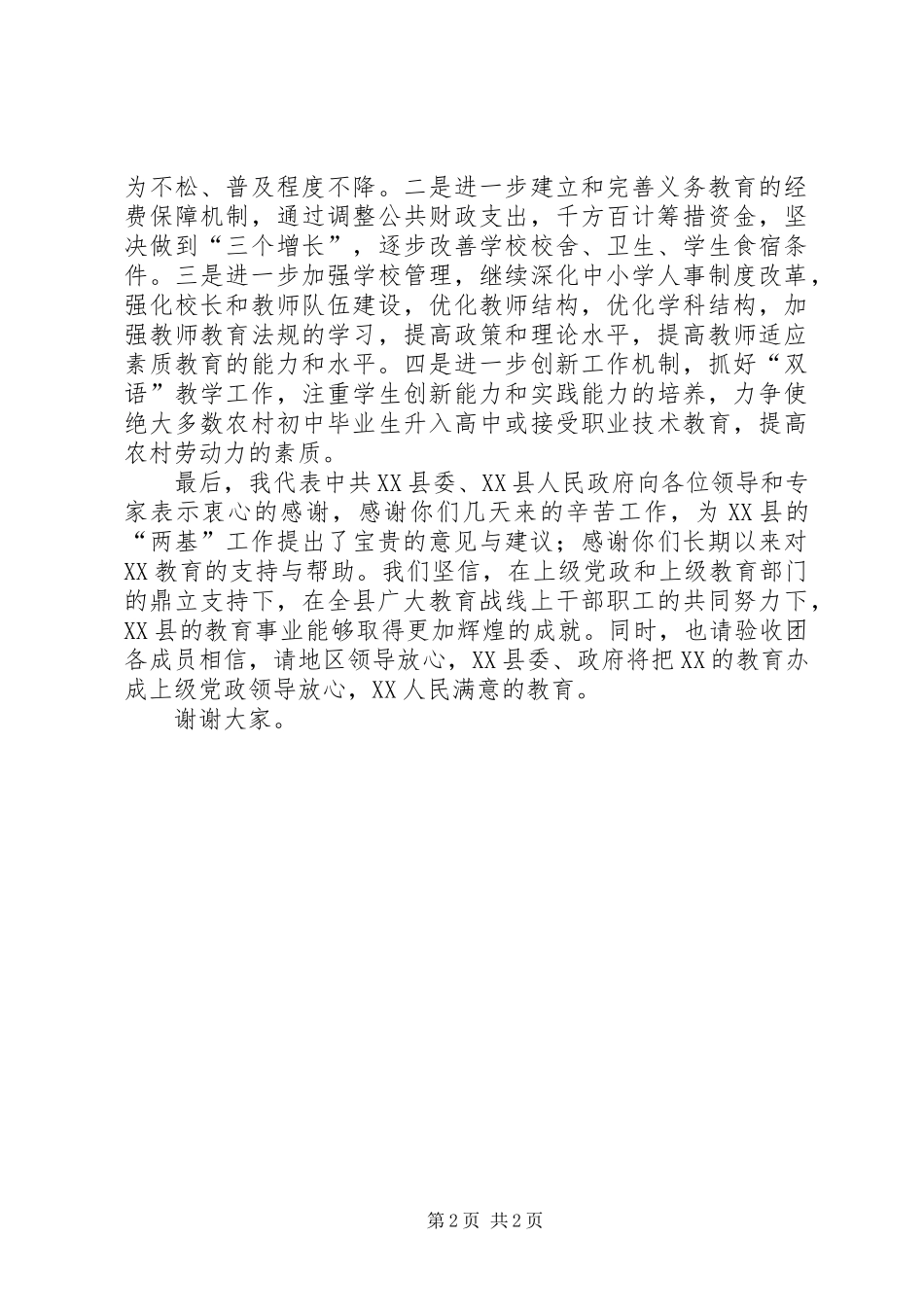 在＊＊县“两基”评估验收反馈会议上的表态发言_第2页