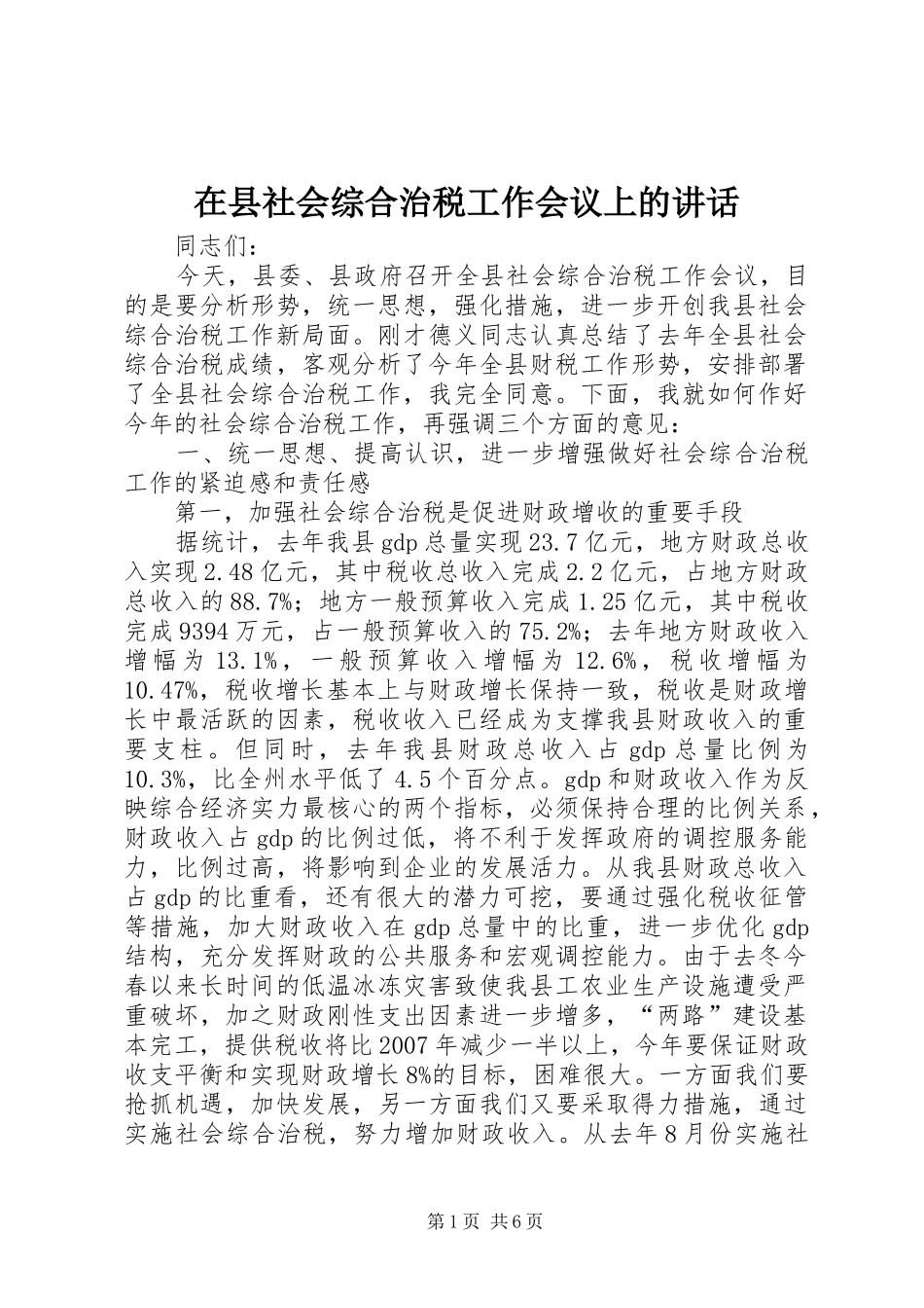 在县社会综合治税工作会议上的讲话_第1页