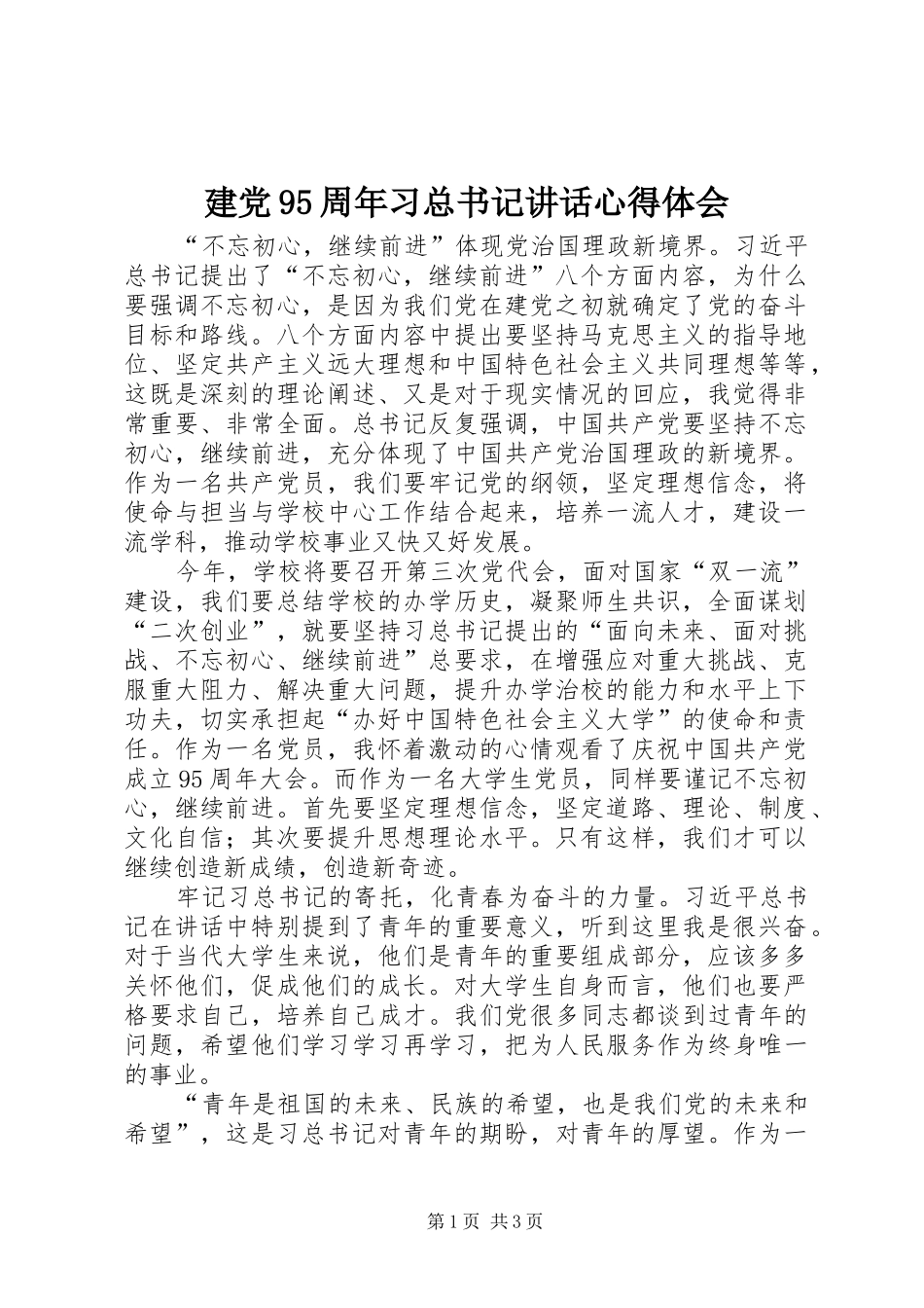 建党95周年习总书记讲话心得体会_第1页