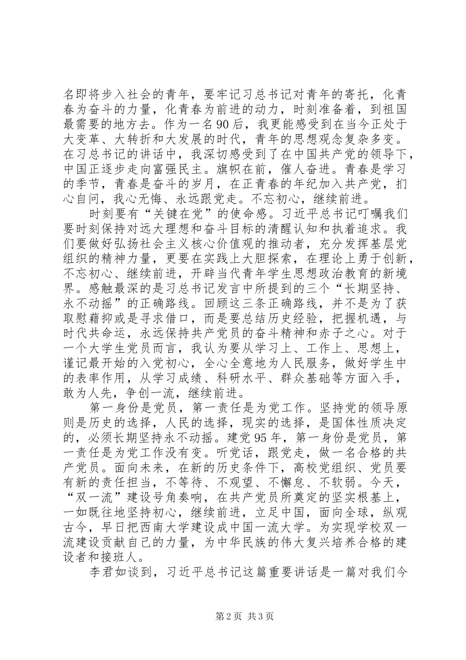建党95周年习总书记讲话心得体会_第2页