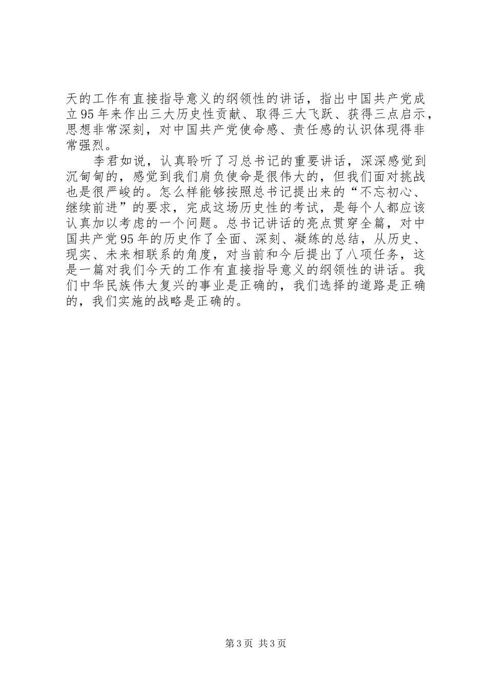 建党95周年习总书记讲话心得体会_第3页