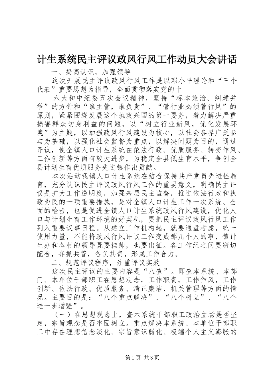 计生系统民主评议政风行风工作动员大会讲话_第1页