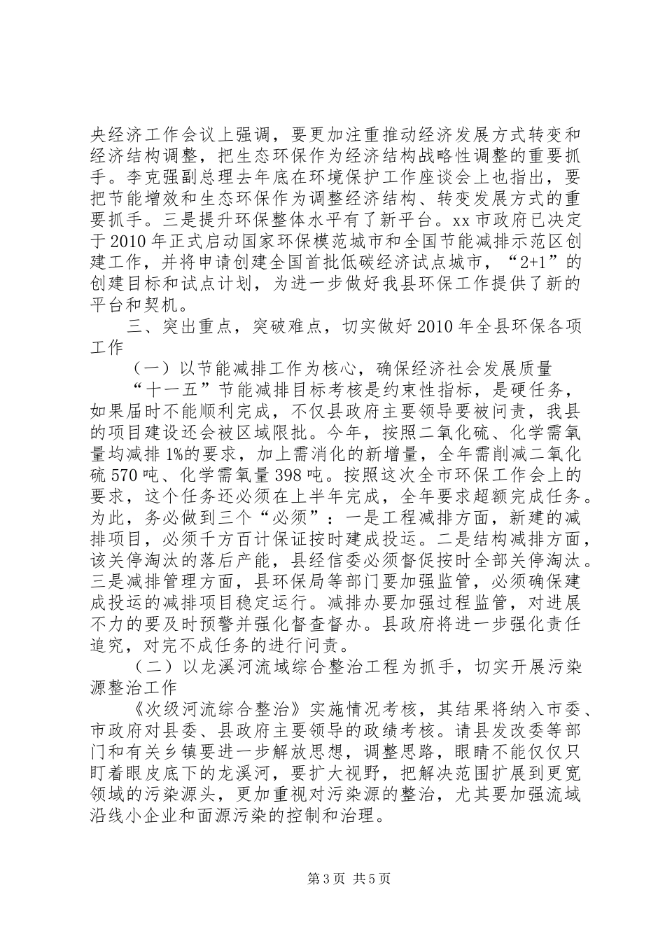 副县长在全县环保工作会上的讲话(摘要)_第3页