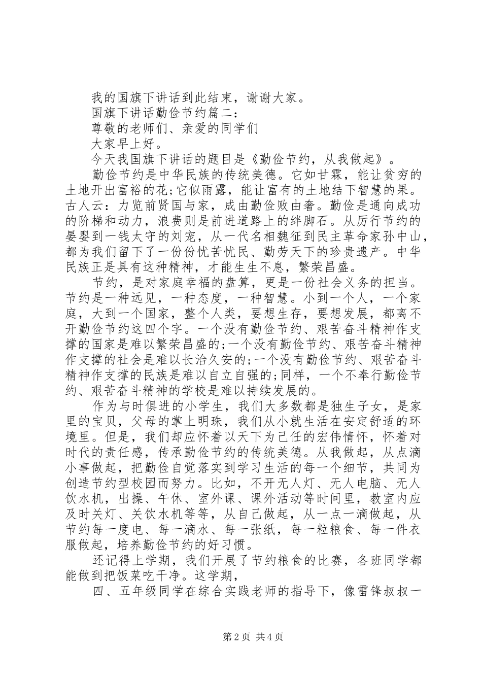 国旗下讲话勤俭节约3篇_第2页