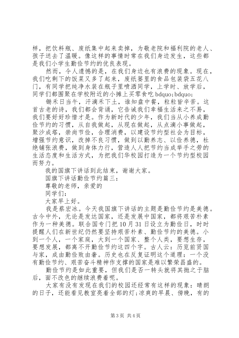 国旗下讲话勤俭节约3篇_第3页