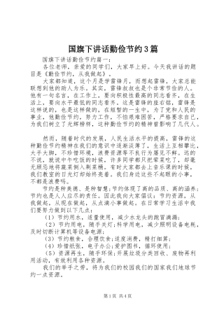 国旗下讲话勤俭节约3篇