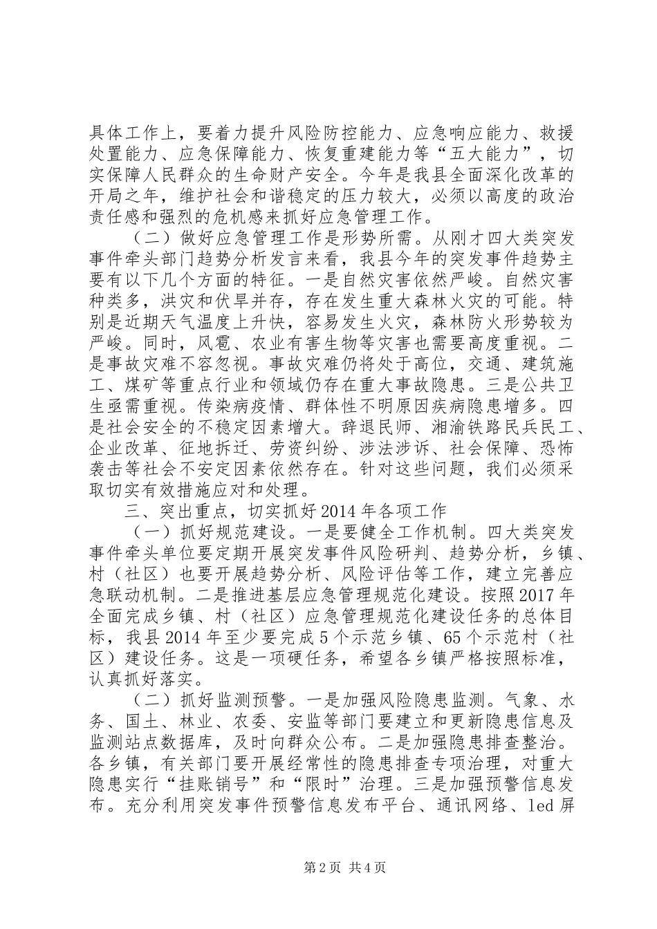 副县长在突发事件趋势分析会议上的讲话（摘编）_第2页
