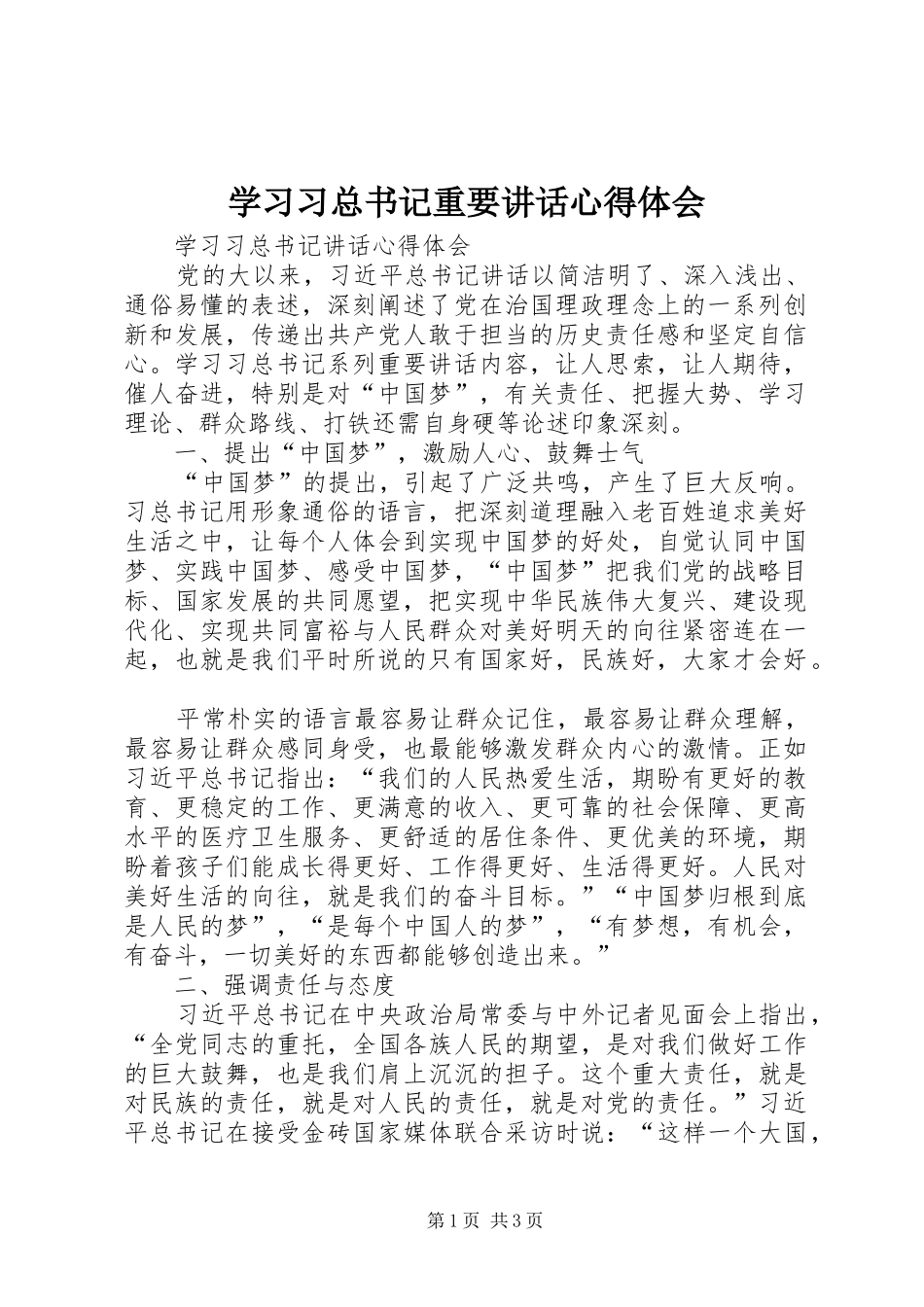 学习习总书记重要讲话心得体会_3_第1页