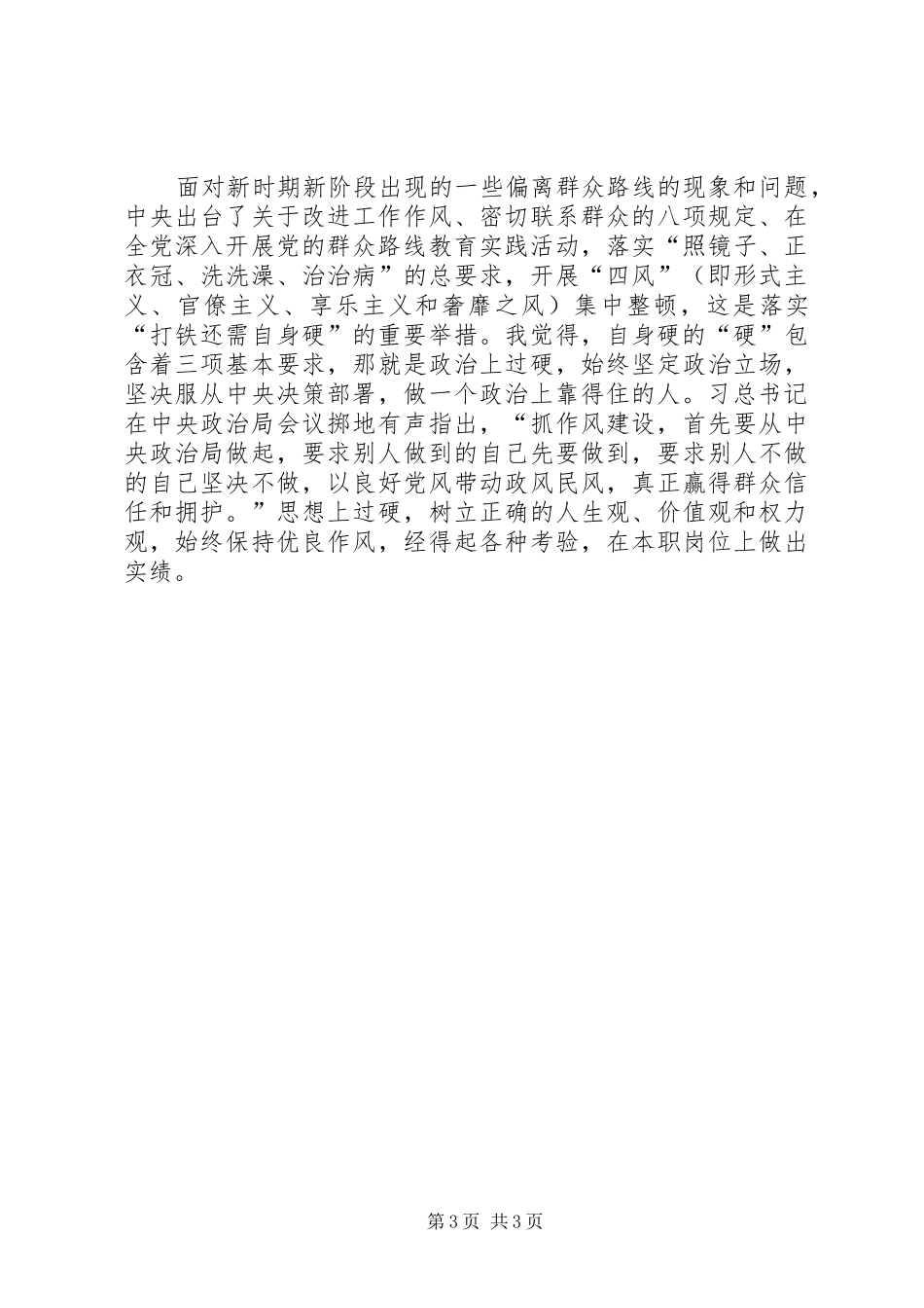 学习习总书记重要讲话心得体会_3_第3页