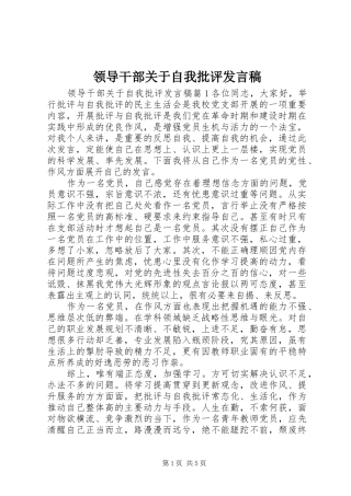 领导干部关于自我批评发言稿