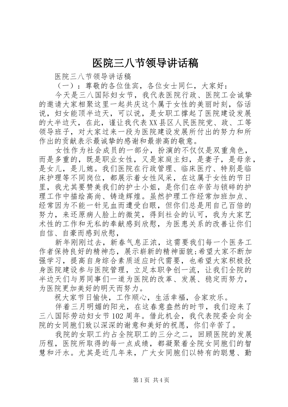 医院三八节领导讲话稿_第1页