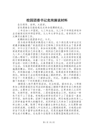 校园团委书记竞岗演说材料