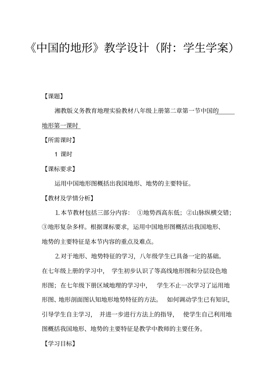 中国的地形教学设计_第1页