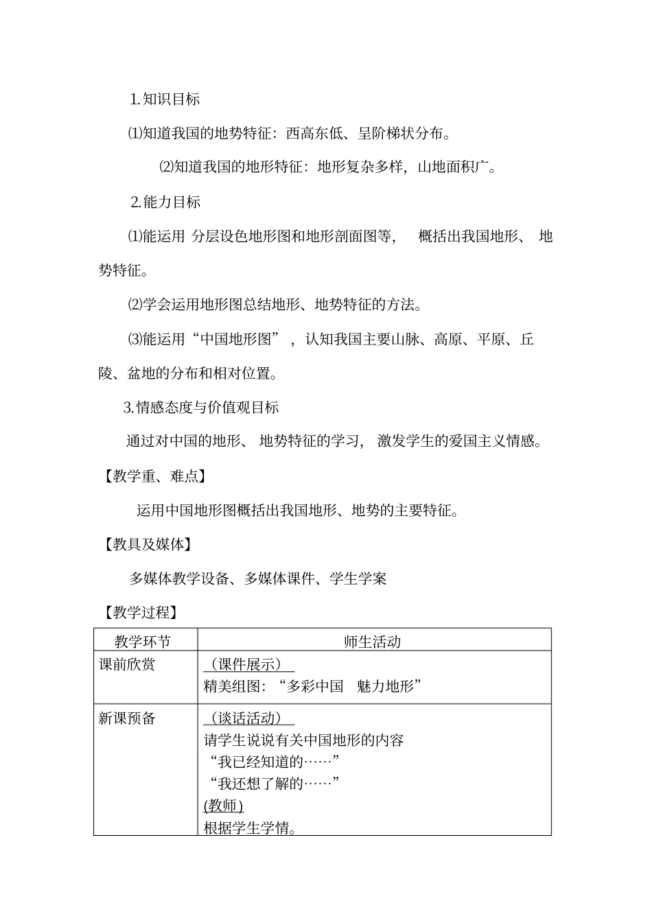 中国的地形教学设计_第2页