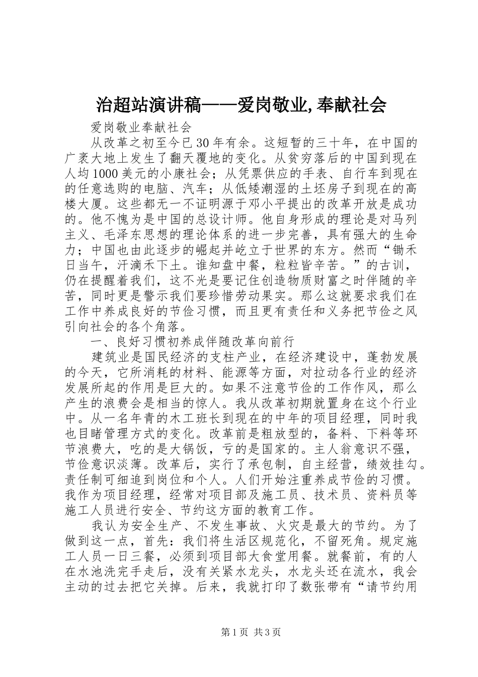 治超站演讲稿——爱岗敬业,奉献社会_第1页