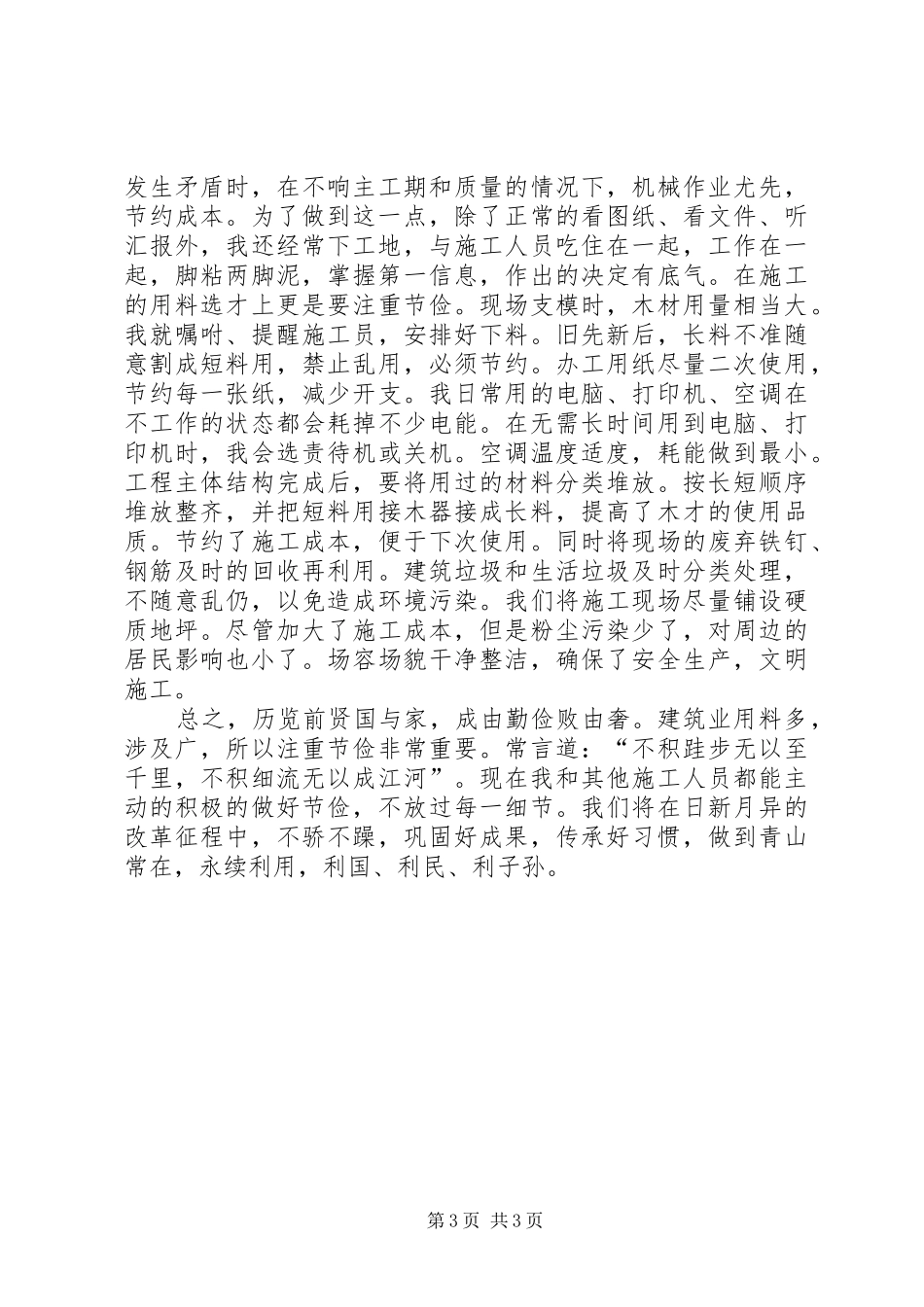 治超站演讲稿——爱岗敬业,奉献社会_第3页