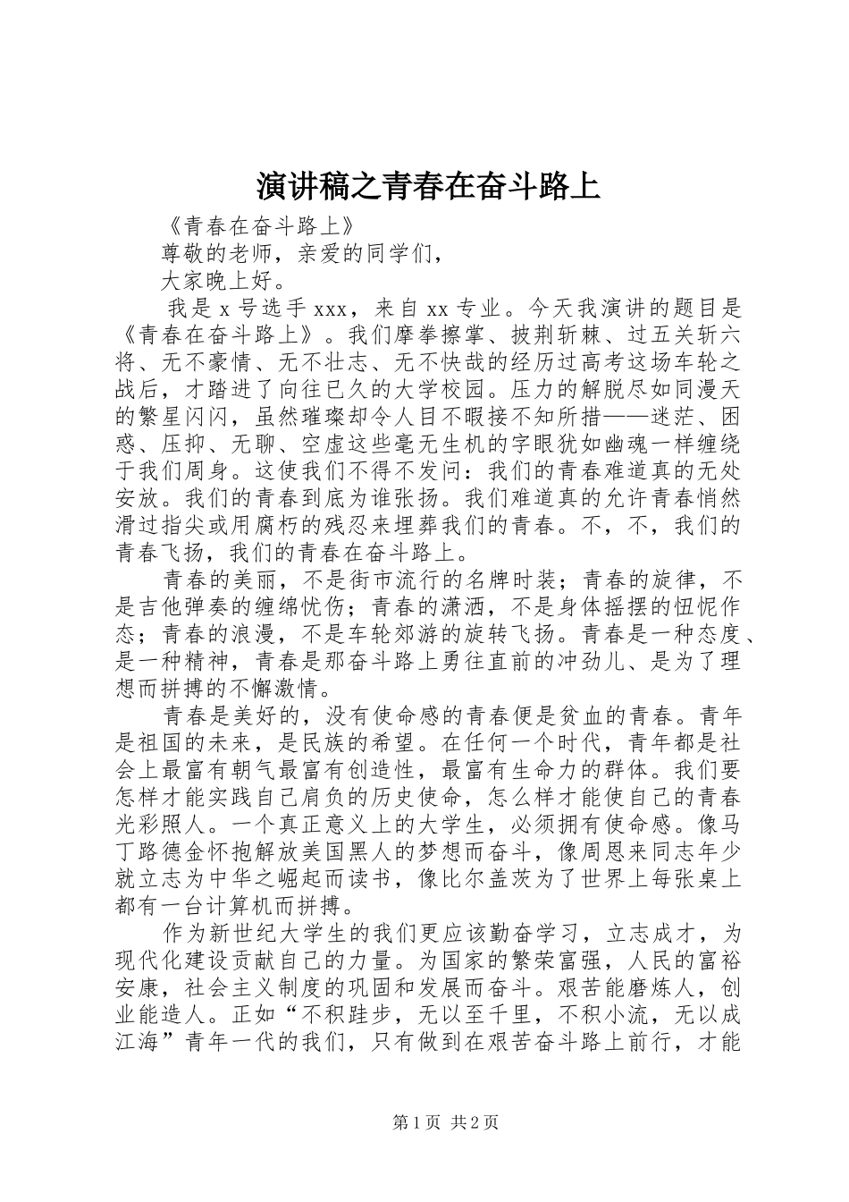 演讲稿之青春在奋斗路上_第1页