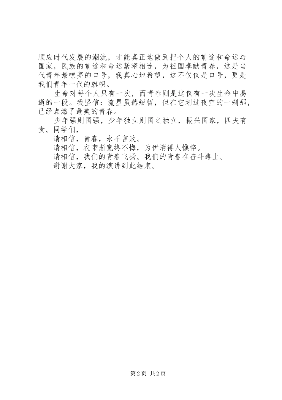演讲稿之青春在奋斗路上_第2页