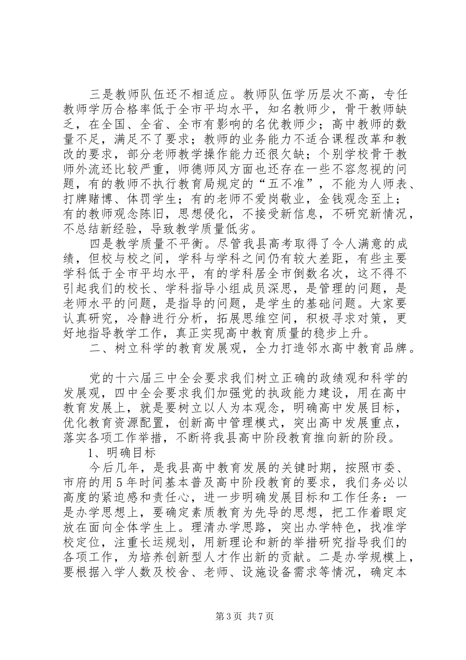 副县长在全县高中教育工作会议上的讲话(1)_第3页