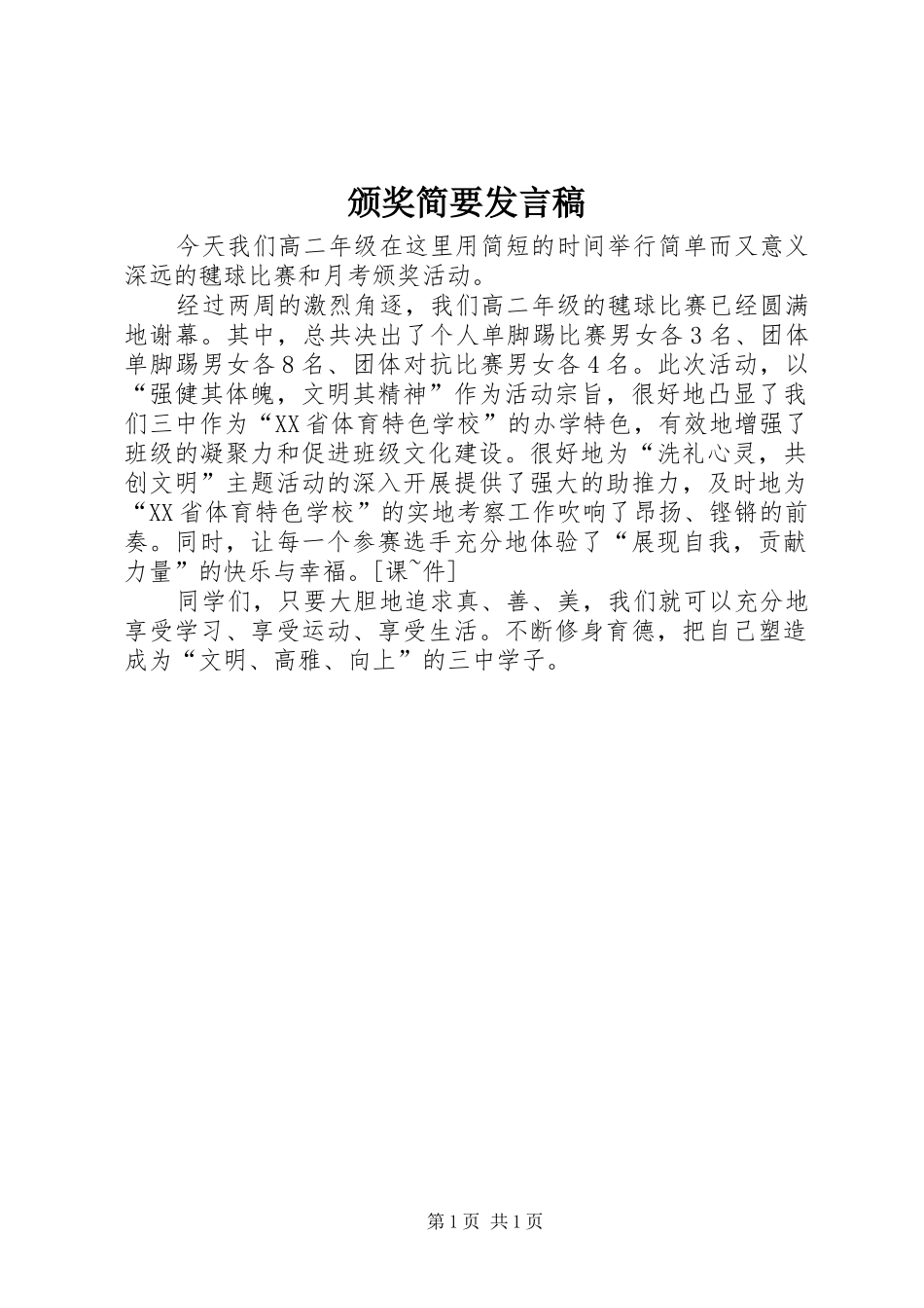 颁奖简要发言稿_第1页