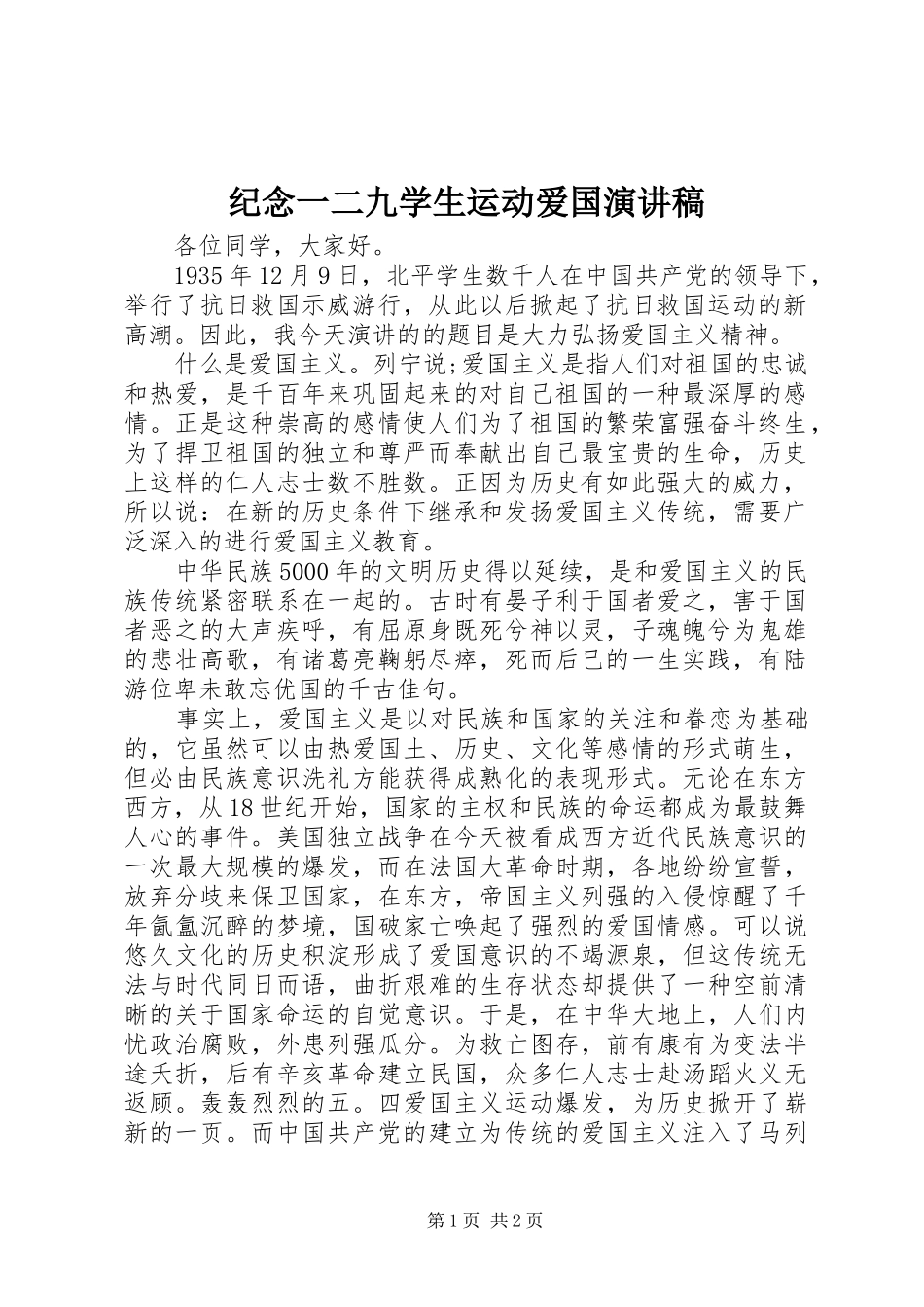 纪念一二九学生运动爱国演讲稿_第1页
