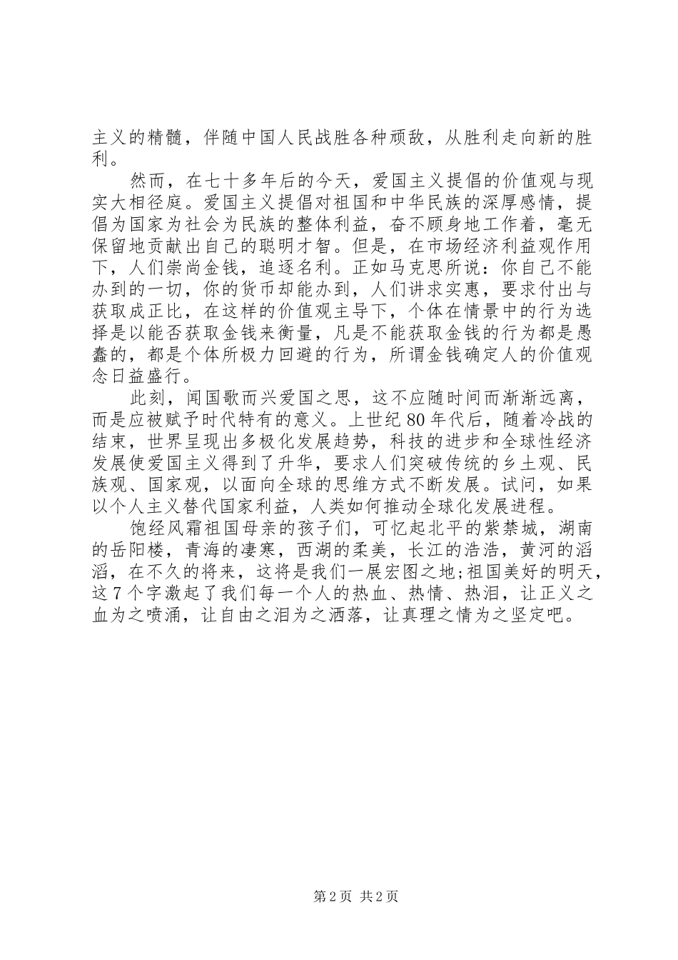 纪念一二九学生运动爱国演讲稿_第2页