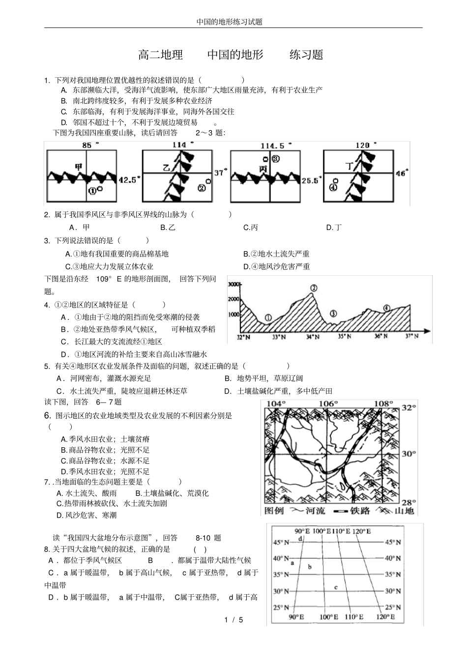 中国的地形练习试题_第1页