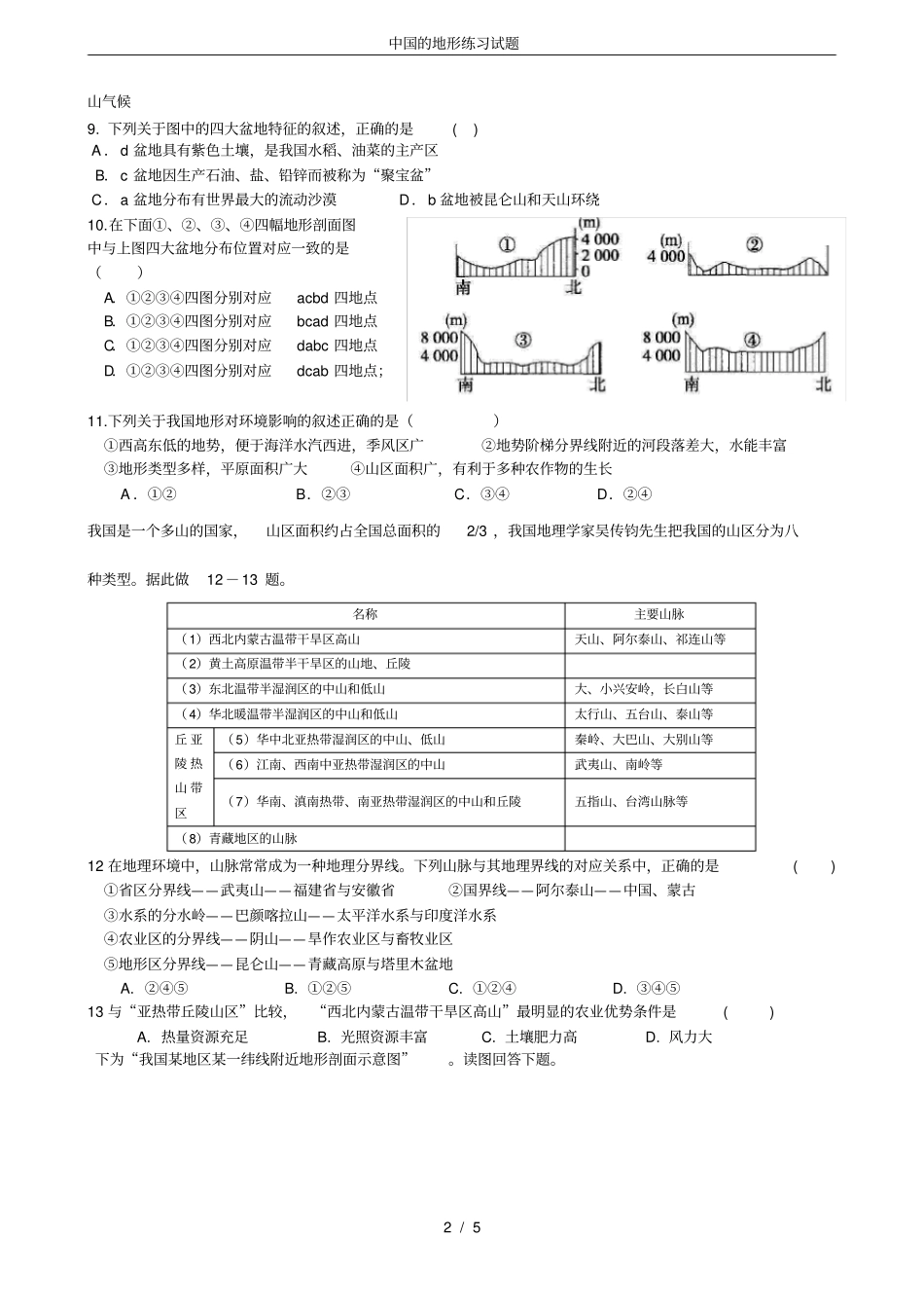 中国的地形练习试题_第2页