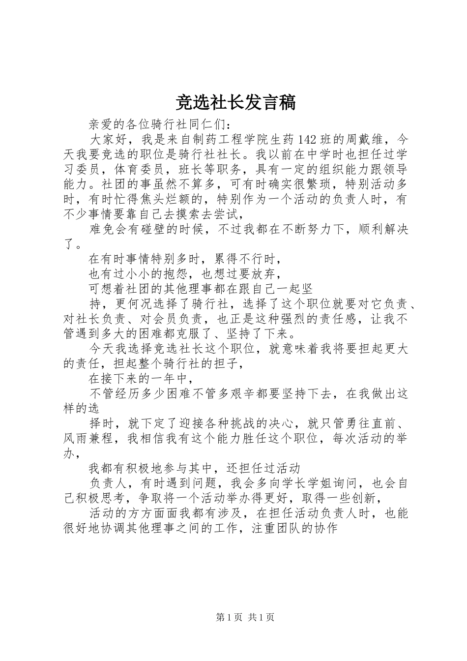 竞选社长发言稿_第1页