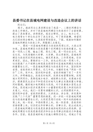 县委书记在县城电网建设与改造会议上的讲话