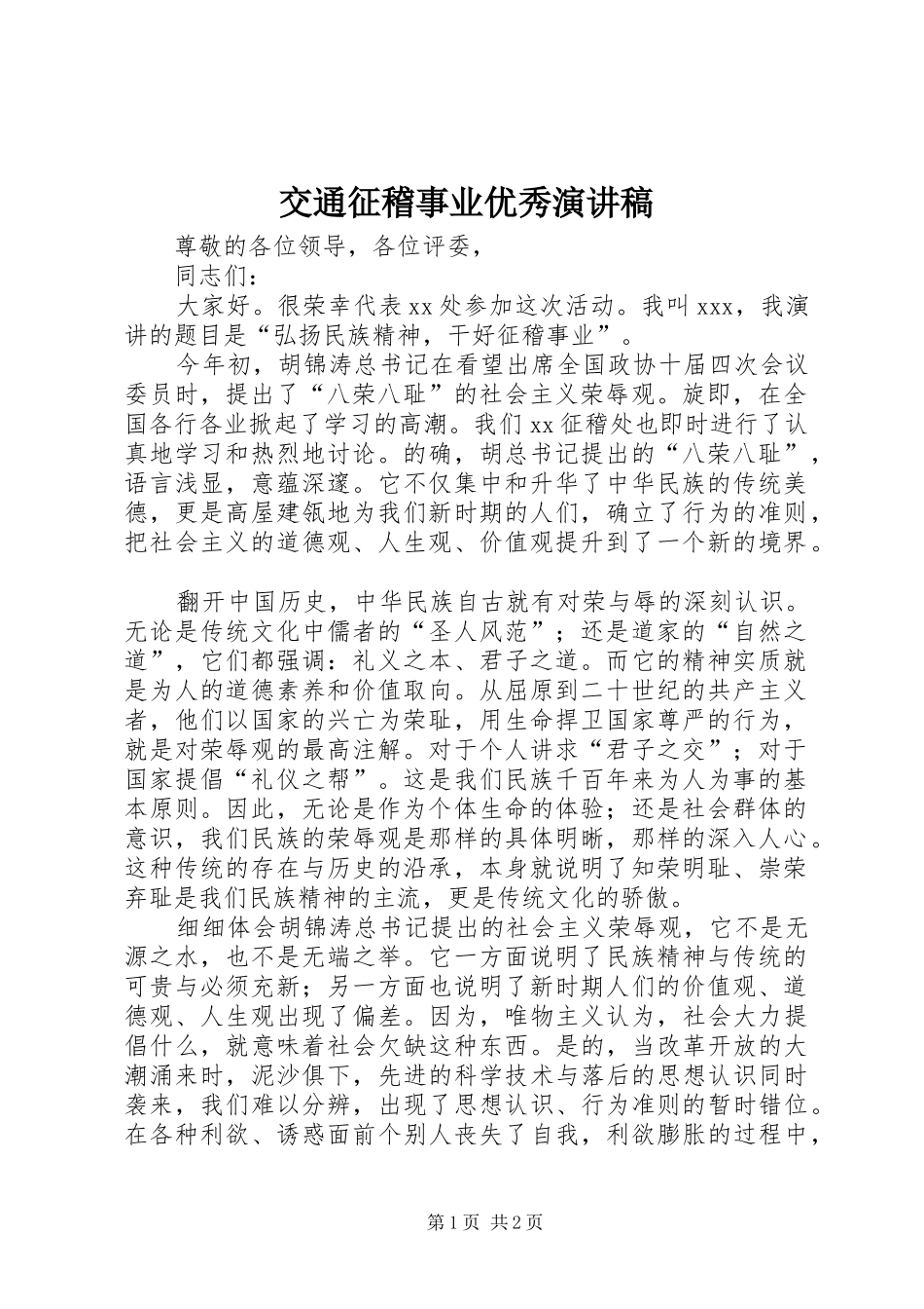 交通征稽事业优秀演讲稿_第1页