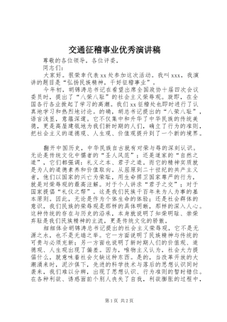 交通征稽事业优秀演讲稿