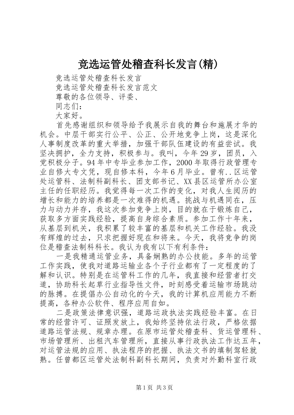 竞选运管处稽查科长发言(精)_第1页