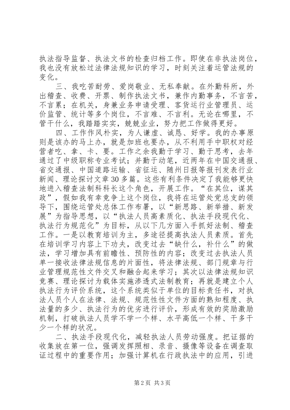 竞选运管处稽查科长发言(精)_第2页