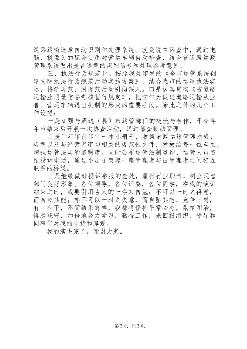 竞选运管处稽查科长发言(精)_第3页