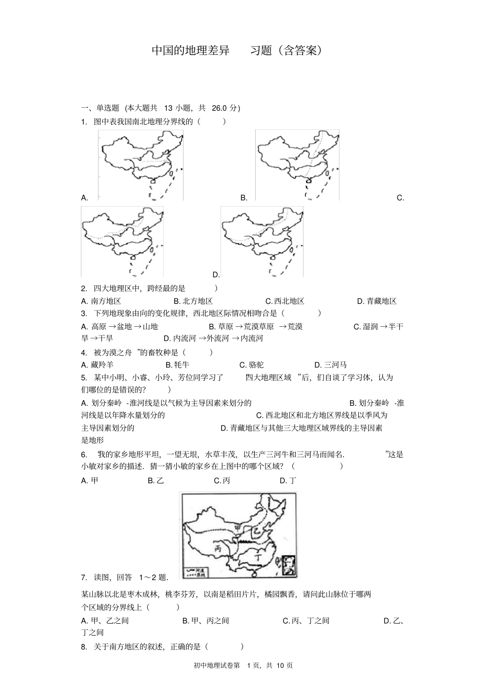 中国的地理差异习题含答案_第1页