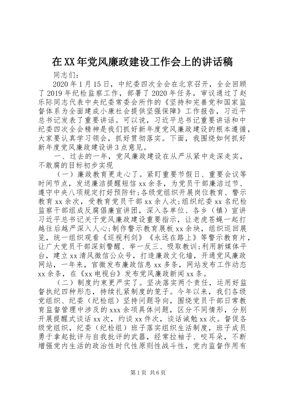 在XX年党风廉政建设工作会上的讲话稿_第1页