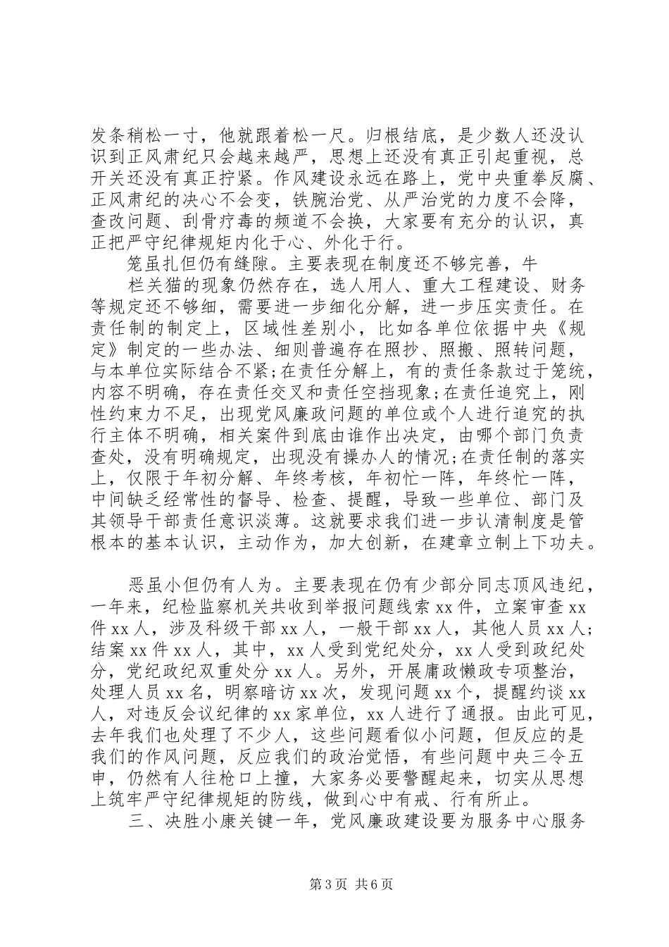 在XX年党风廉政建设工作会上的讲话稿_第3页