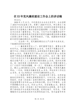 在XX年党风廉政建设工作会上的讲话稿
