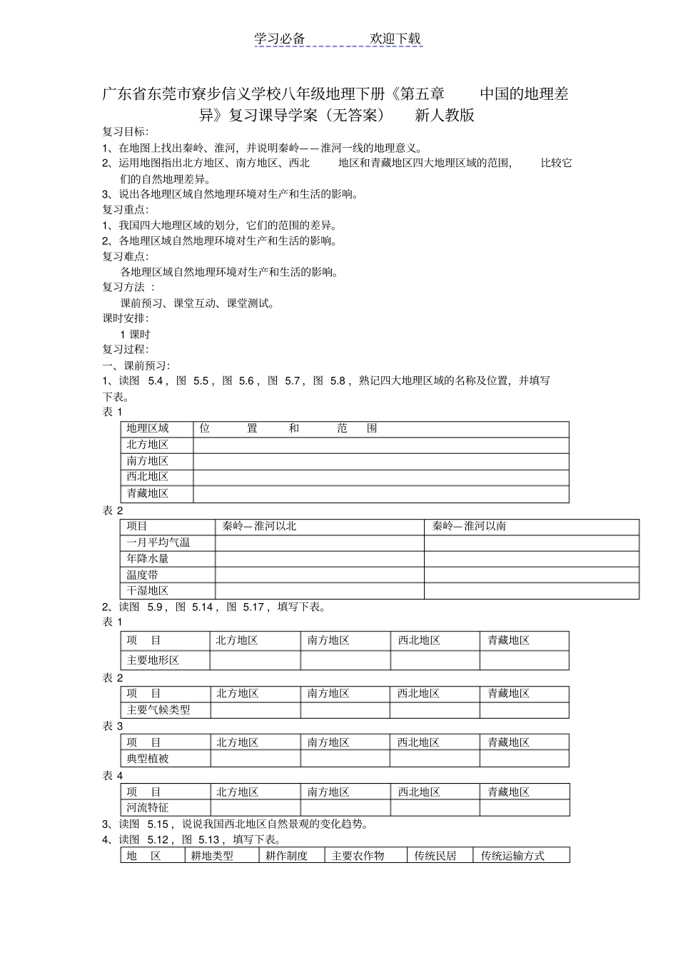 中国的地理差异复习课导学案新人教版_第1页