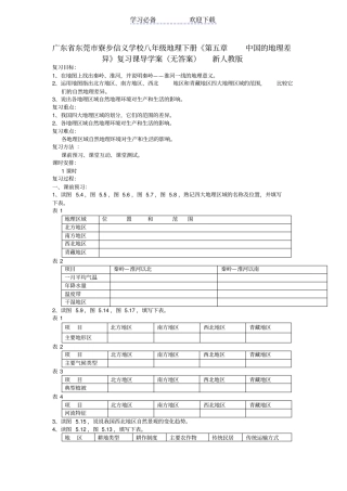 中国的地理差异复习课导学案新人教版