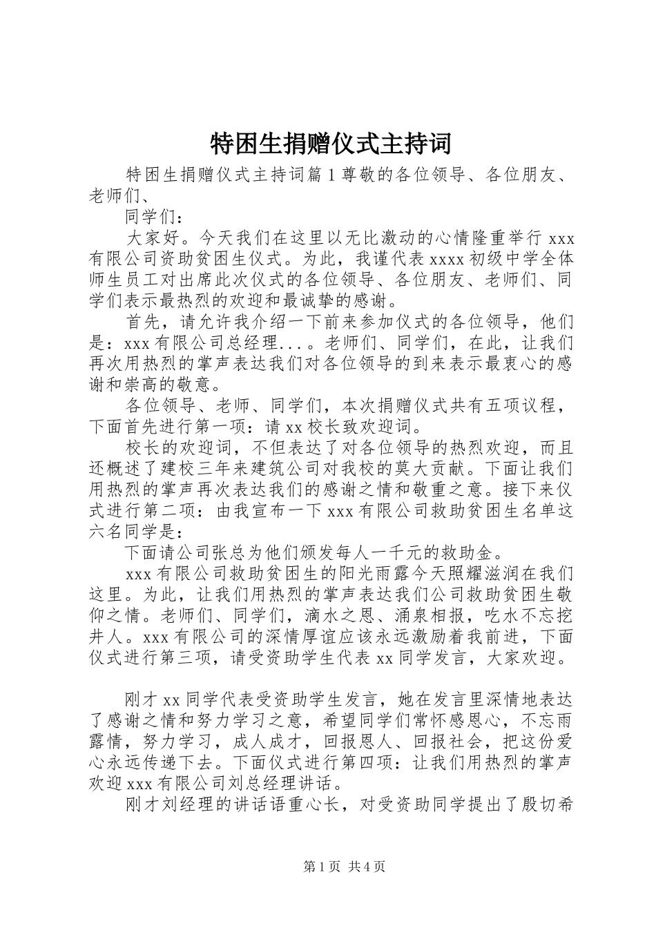 特困生捐赠仪式主持词_第1页