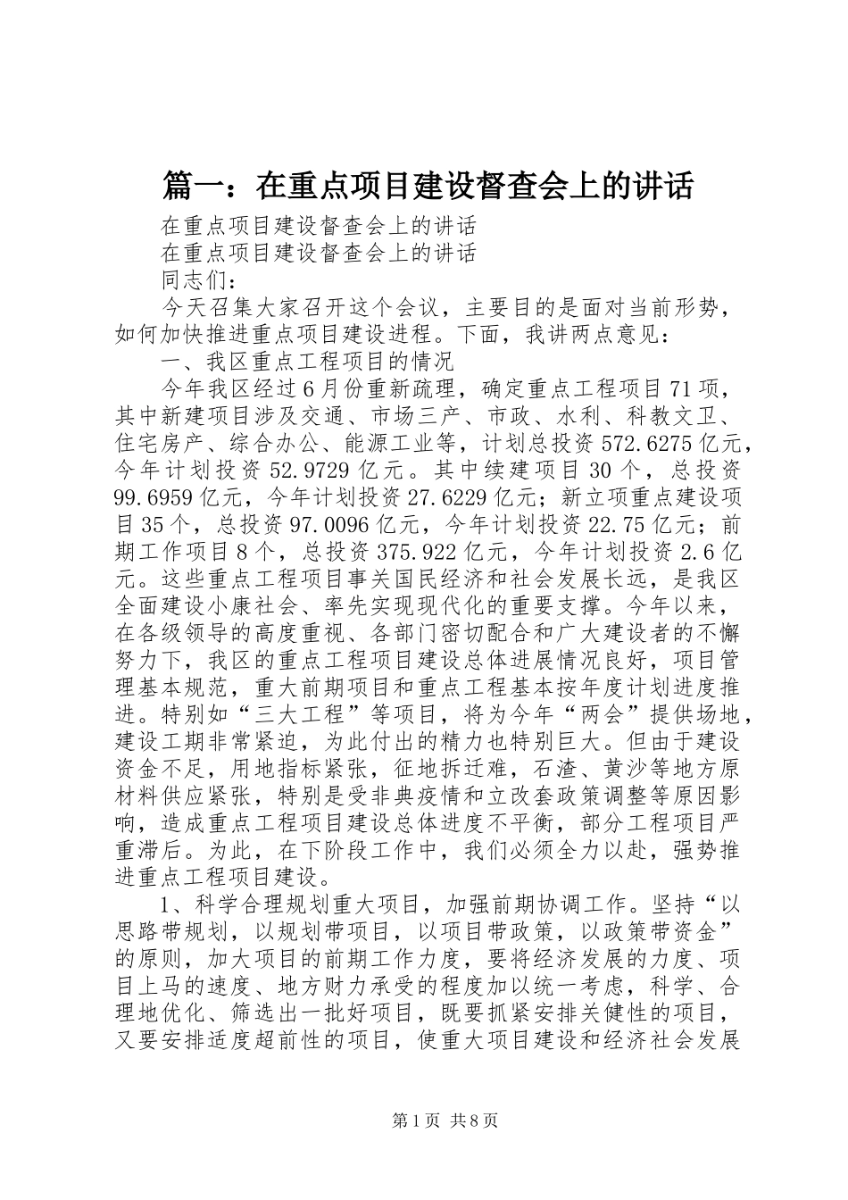篇一：在重点项目建设督查会上的讲话_第1页
