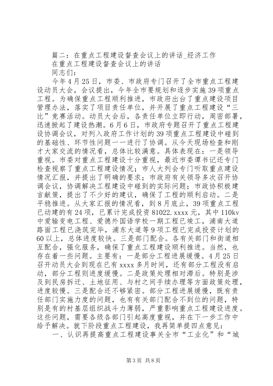 篇一：在重点项目建设督查会上的讲话_第3页