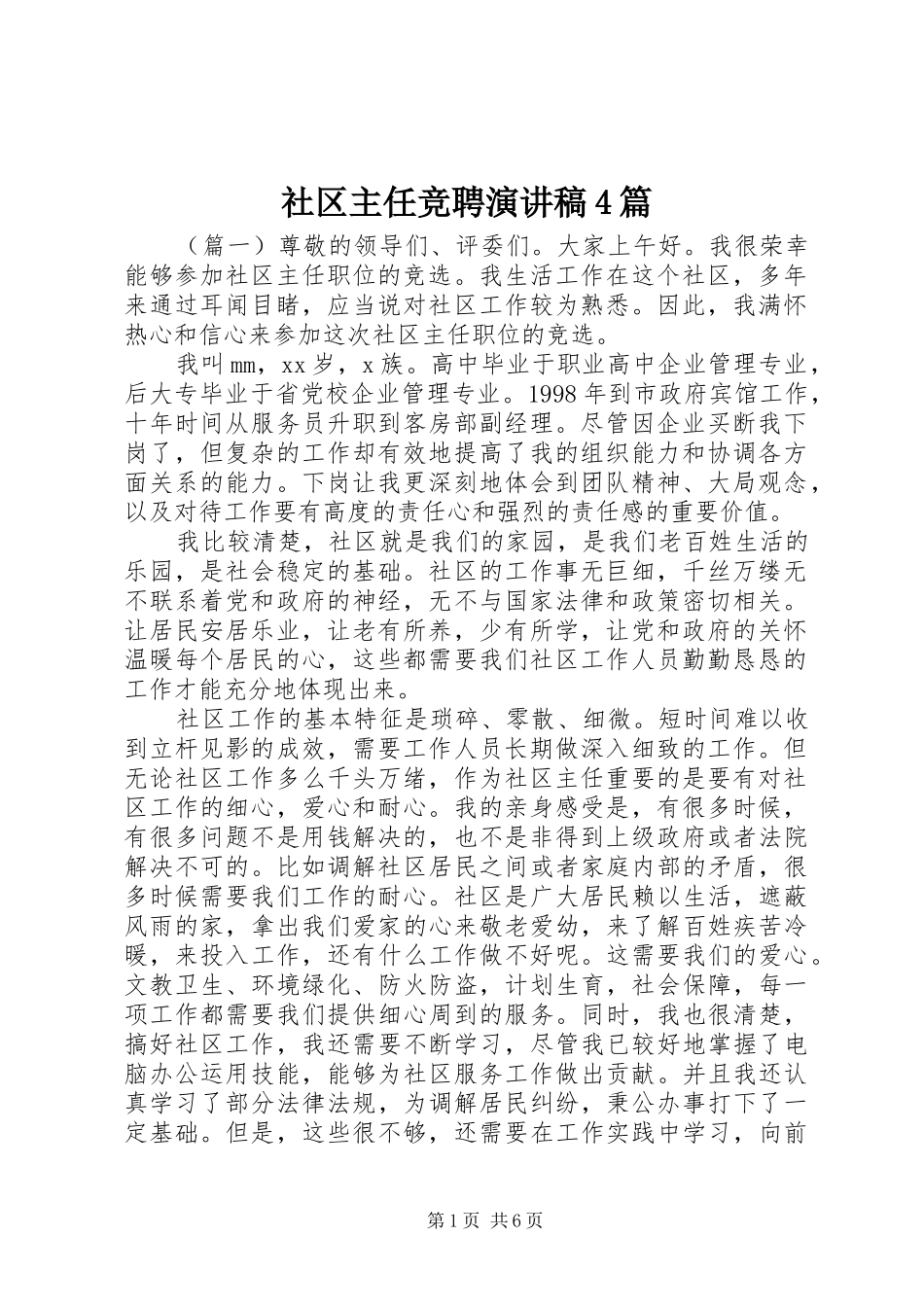 社区主任竞聘演讲稿4篇_第1页