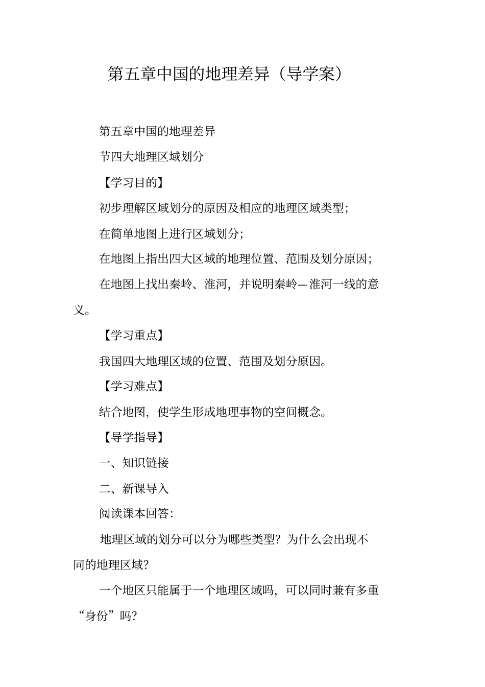 中国的地理差异导学案_第1页