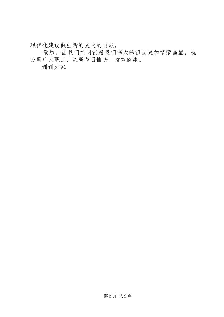 在庆祝建国56周年升旗仪式上的讲话_第2页