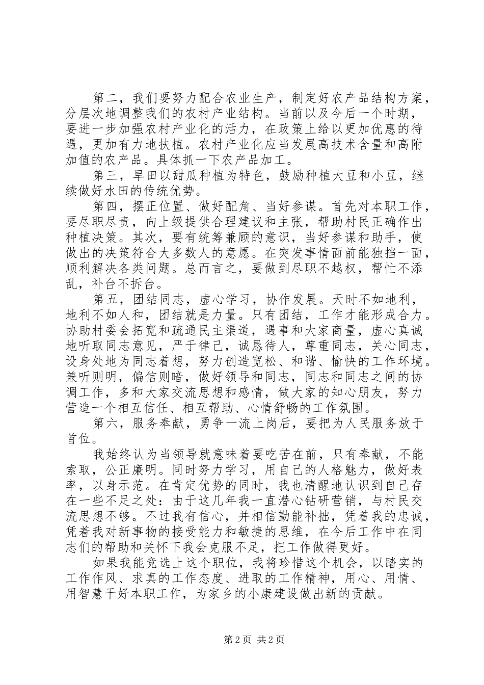 村民委员会主任竞选演讲稿_第2页